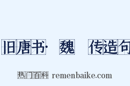 旧唐书·魏謨传造句是什么意思的图片